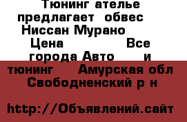 Тюнинг ателье предлагает  обвес  -  Ниссан Мурано  z51 › Цена ­ 198 000 - Все города Авто » GT и тюнинг   . Амурская обл.,Свободненский р-н